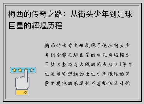 梅西的传奇之路：从街头少年到足球巨星的辉煌历程