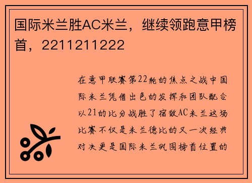 国际米兰胜AC米兰，继续领跑意甲榜首，2211211222