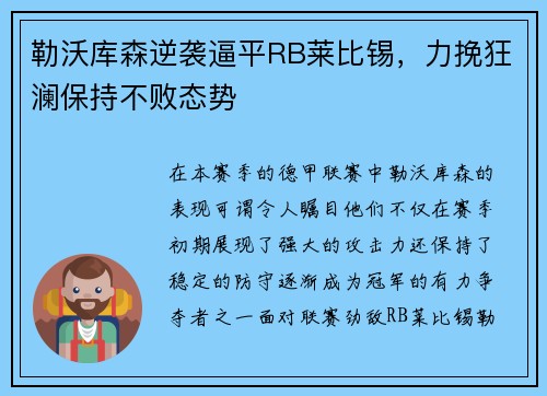 勒沃库森逆袭逼平RB莱比锡，力挽狂澜保持不败态势